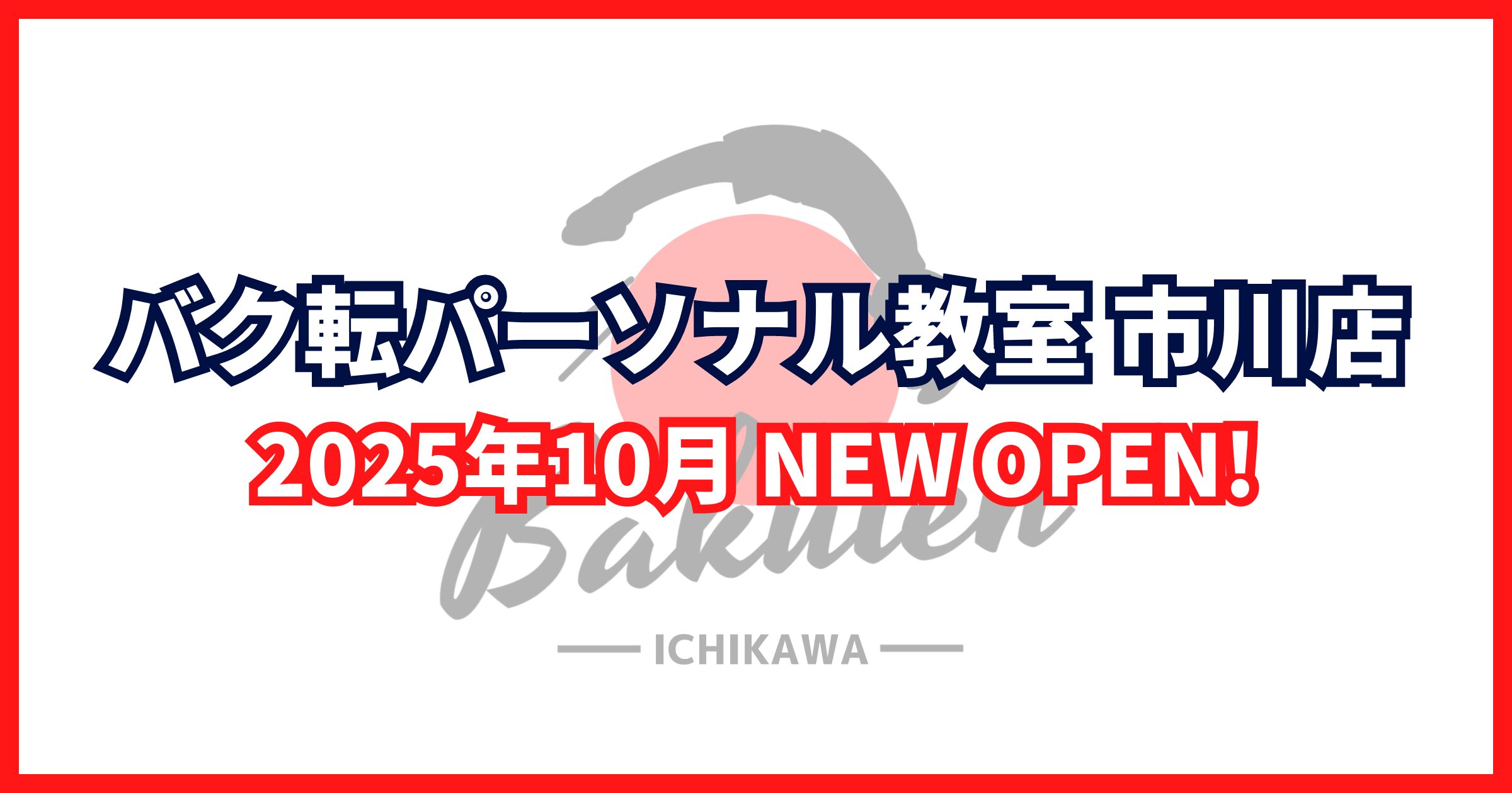 バク転パーソナル教室 市川店 2025年10月NEW OPEN！