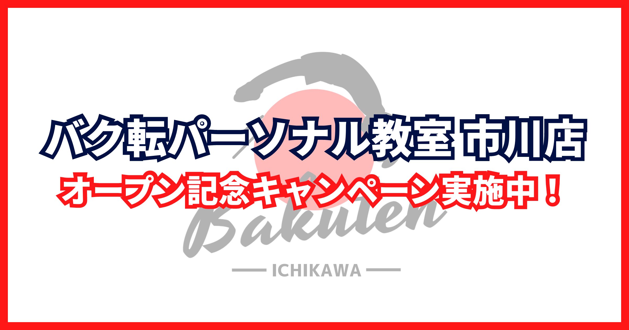 【千葉・市川】バク転パーソナル教室 市川店｜オープン記念キャンペーン実施中！