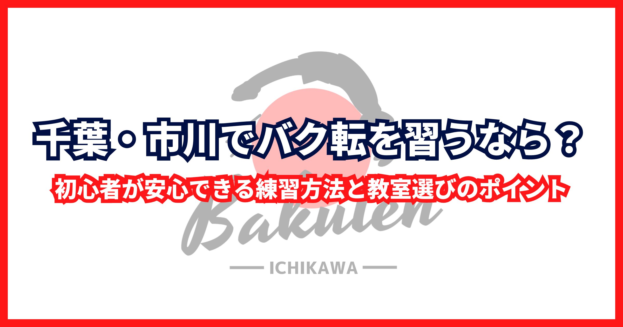 千葉・市川でバク転を習うなら？初心者が安心できる練習方法と教室選びのポイント