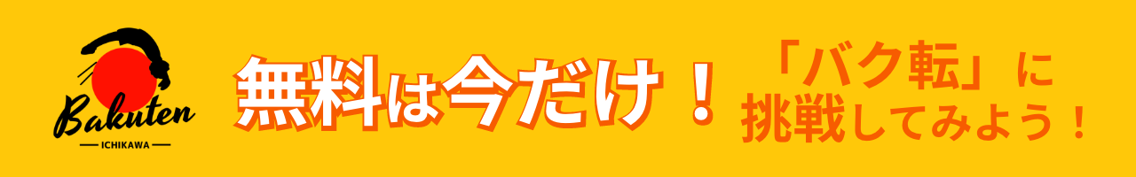無料は今だけ！