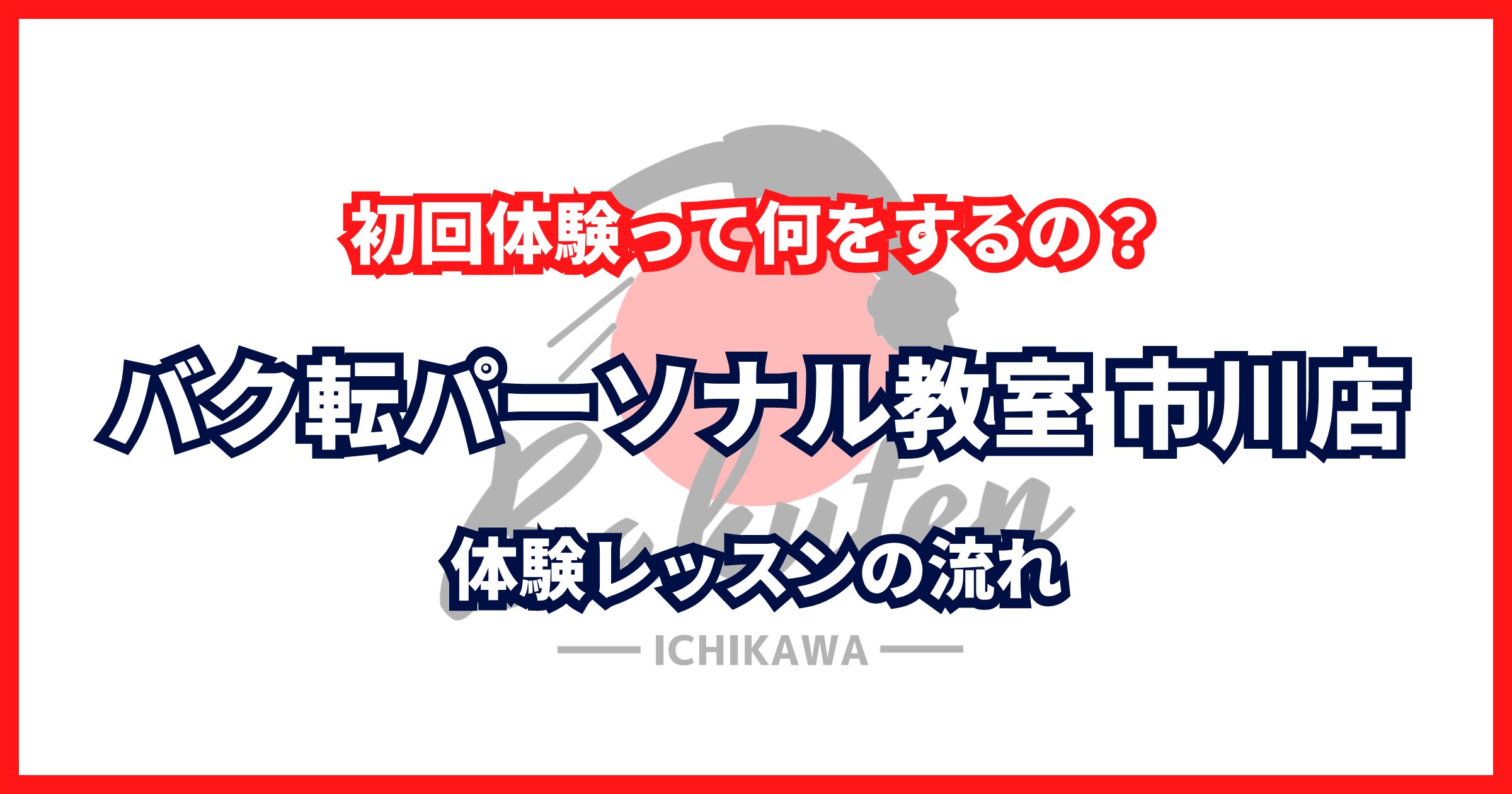 初回体験って何をするの？｜バク転パーソナル教室 市川店の体験レッスンの流れ