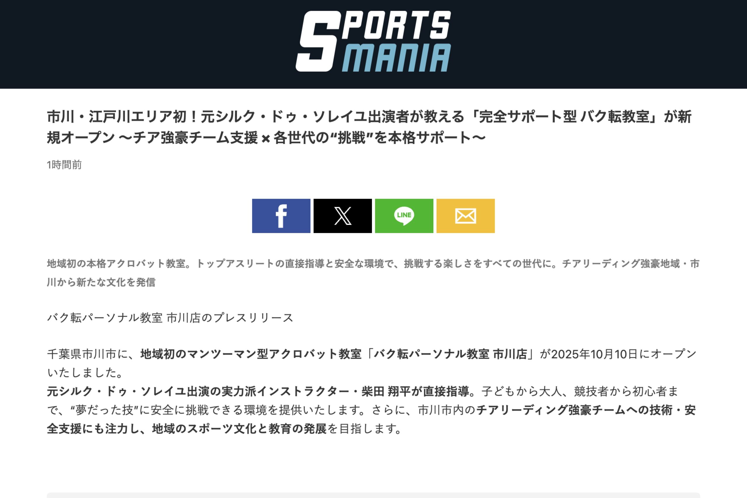 スポーツマニアにてプレスリリースが紹介されました。 ぜひご覧ください。