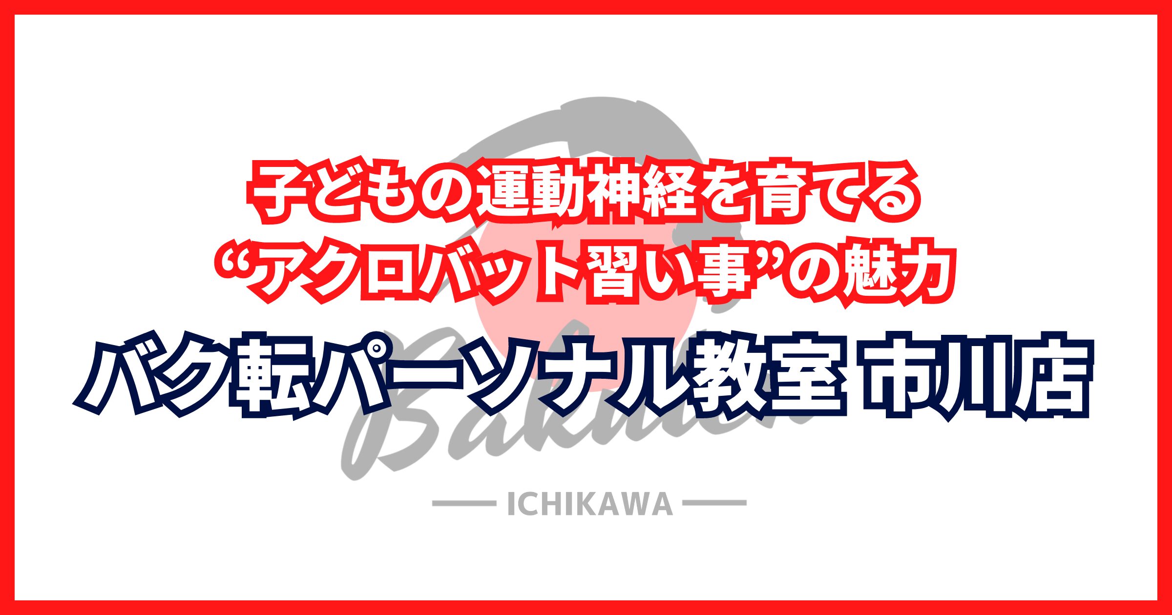 子どもの運動神経を育てる“アクロバット習い事”の魅力｜バク転パーソナル教室 市川店