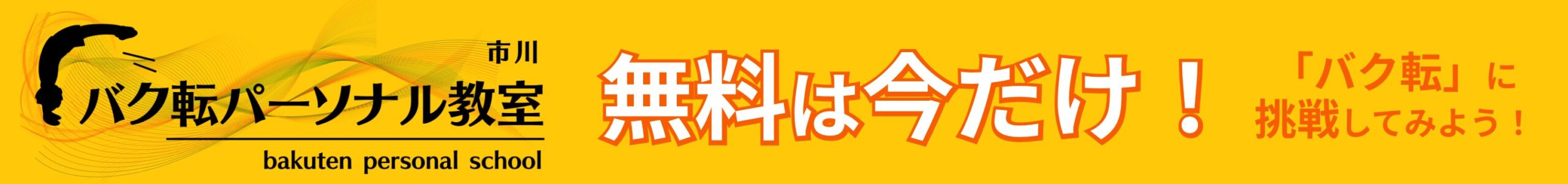 無料は今だけ！