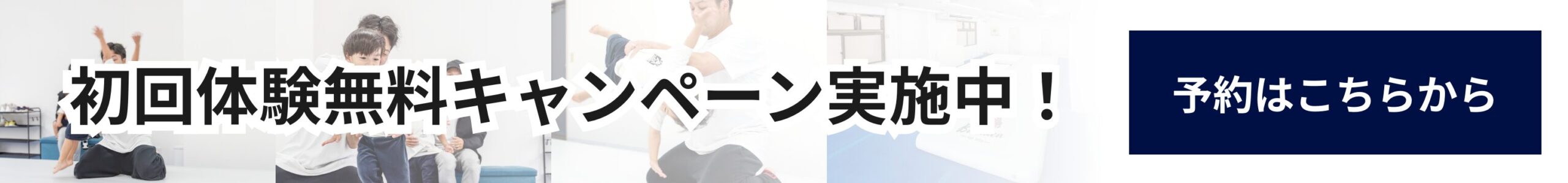 無料体験予約はこちら