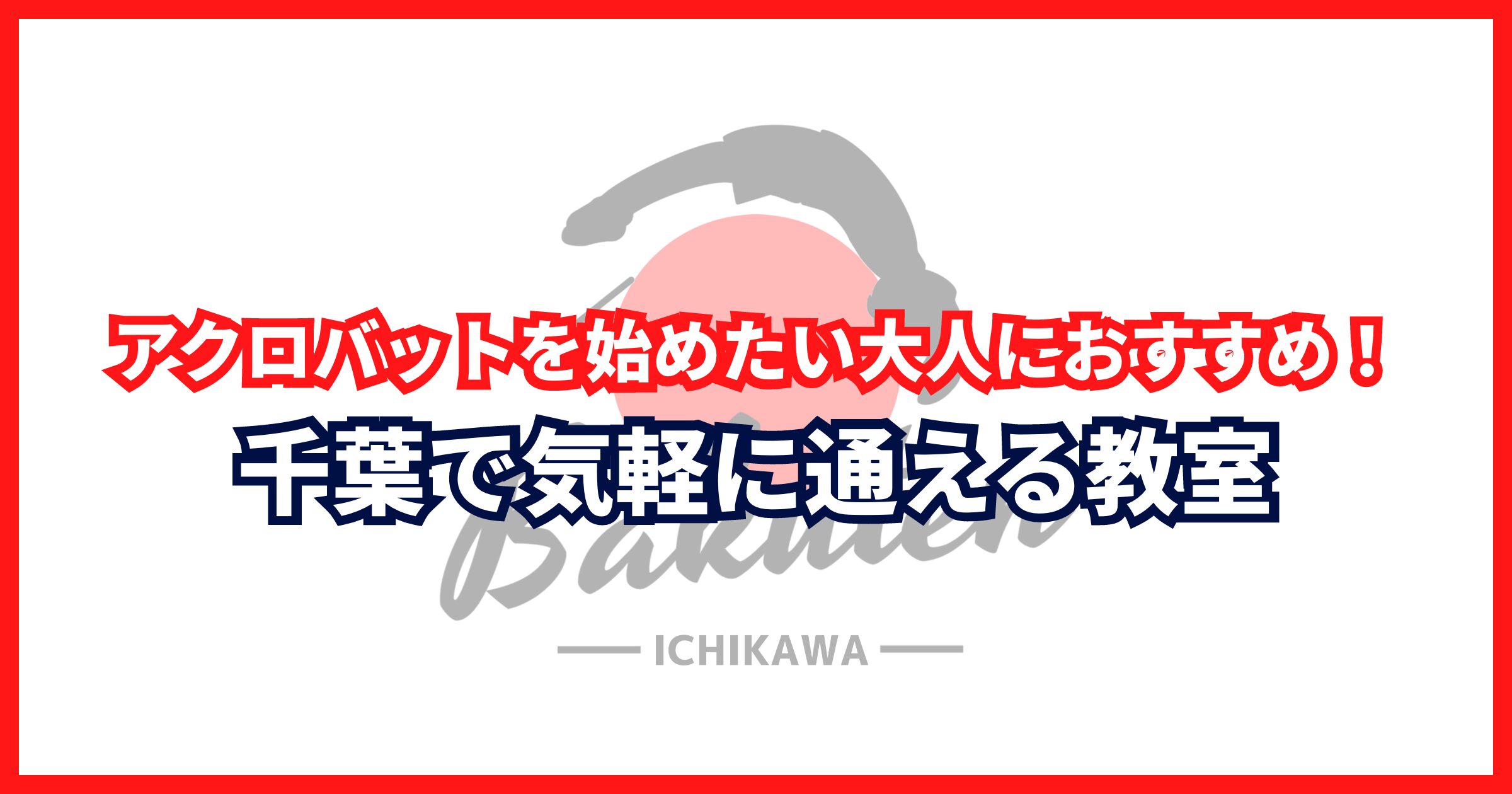 アクロバットを始めたい大人におすすめ！千葉で気軽に通える教室