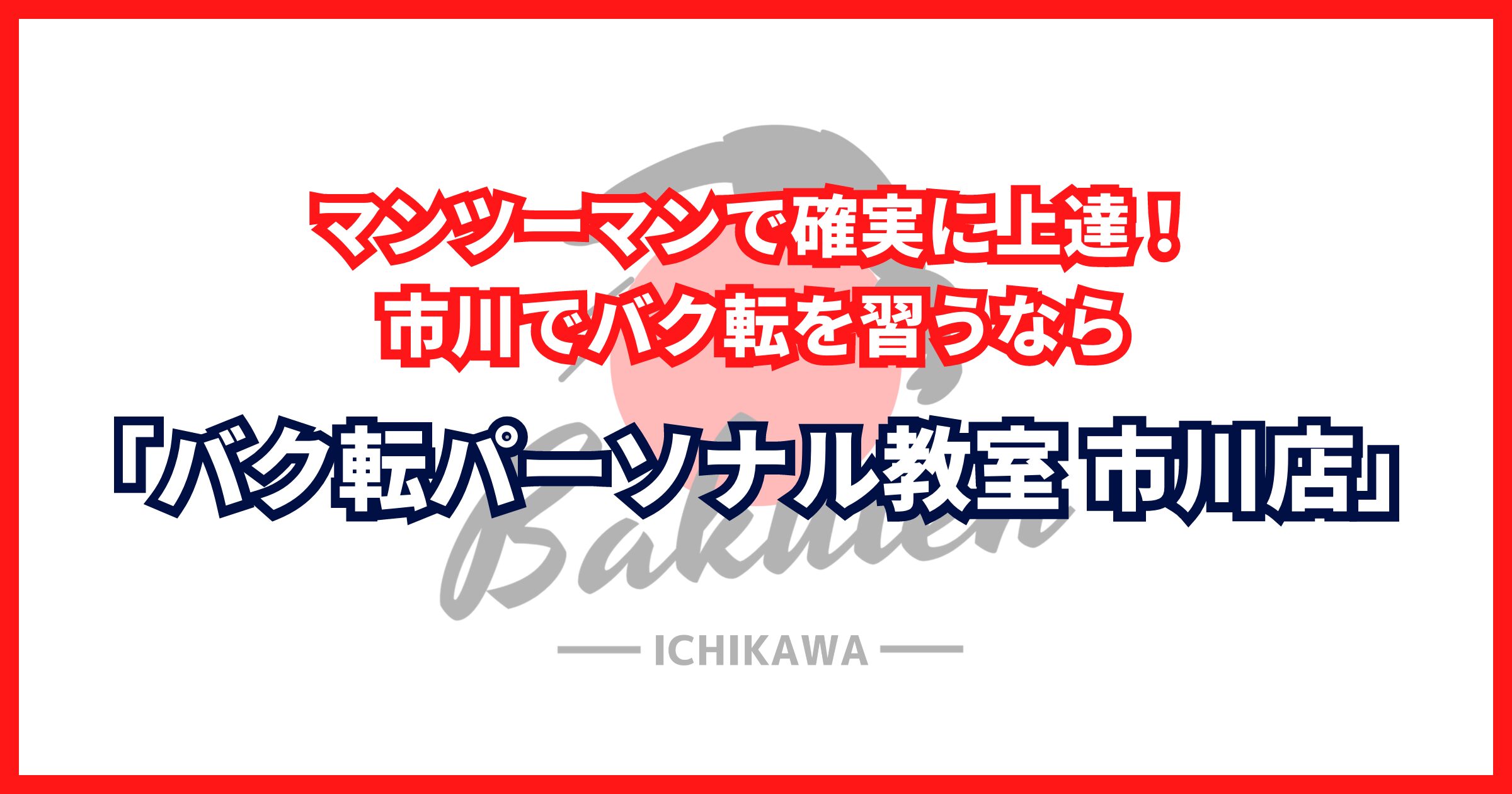 マンツーマンで確実に上達！市川でバク転を習うなら「バク転パーソナル教室 市川店」