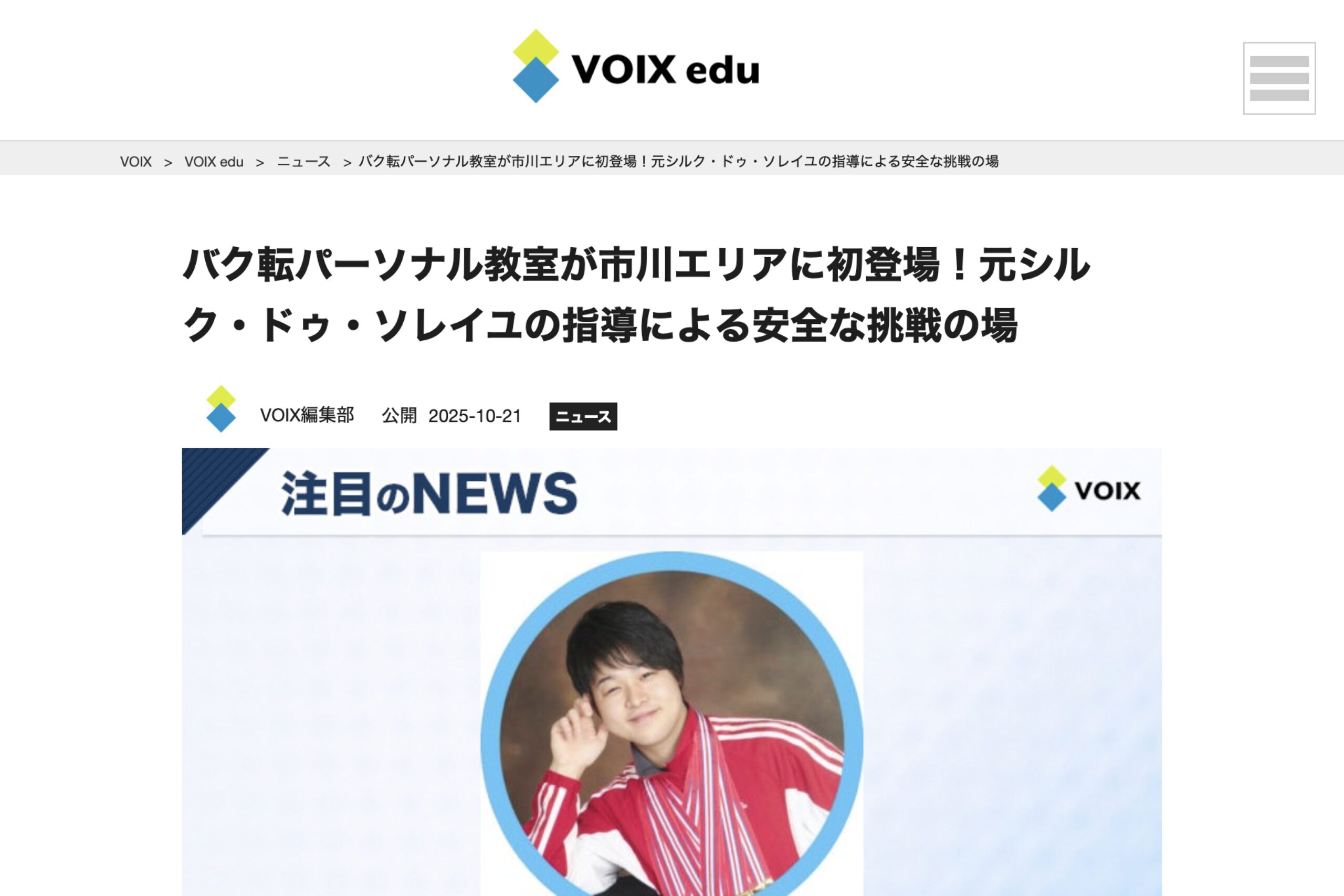 VOIXにてプレスリリースが「注目ニュース」として紹介されました。 ぜひご覧ください。