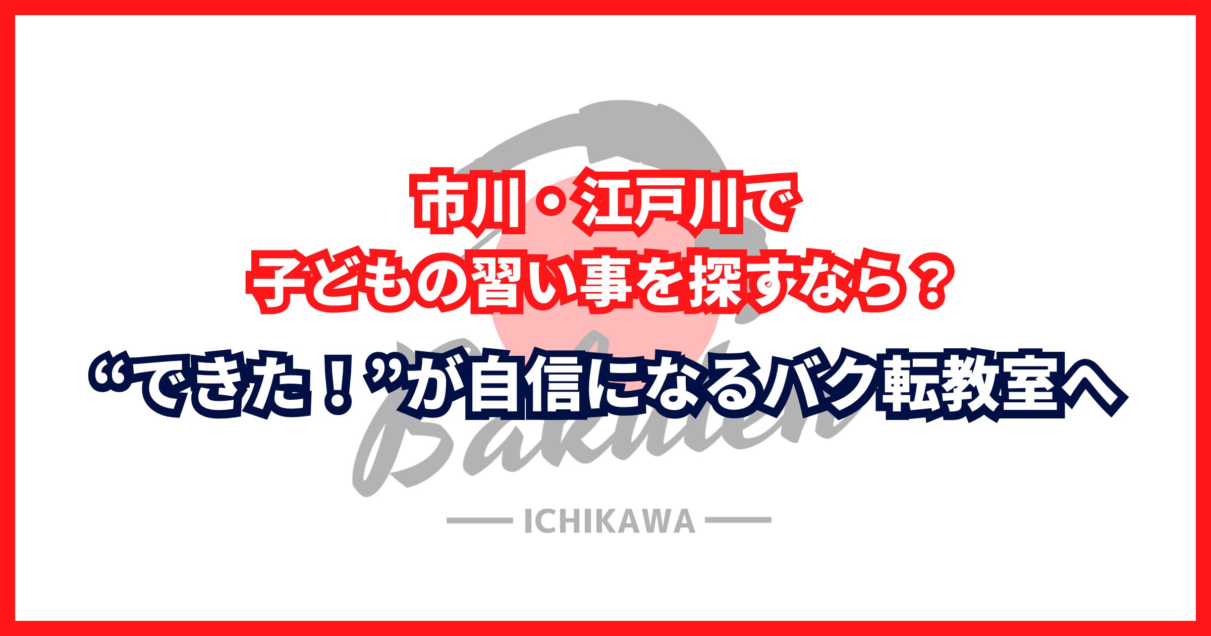 市川・江戸川で子どもの習い事を探すなら？“できた！”が自信になるバク転教室へ