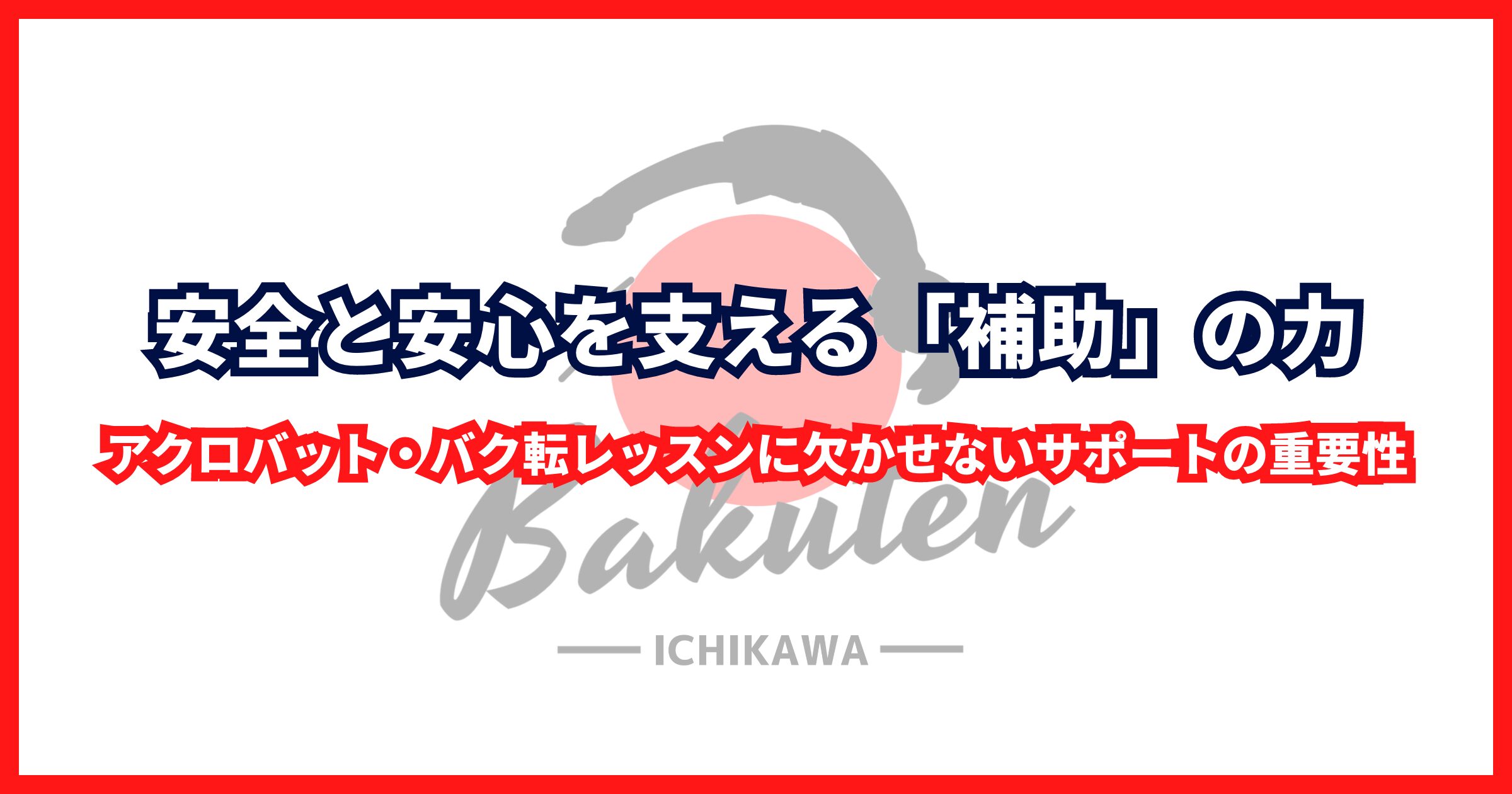 安全と安心を支える「補助」の力｜アクロバット・バク転レッスンに欠かせないサポートの重要性