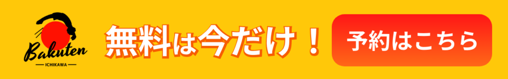 無料は今だけ!「バク転」に挑戦してみよう!