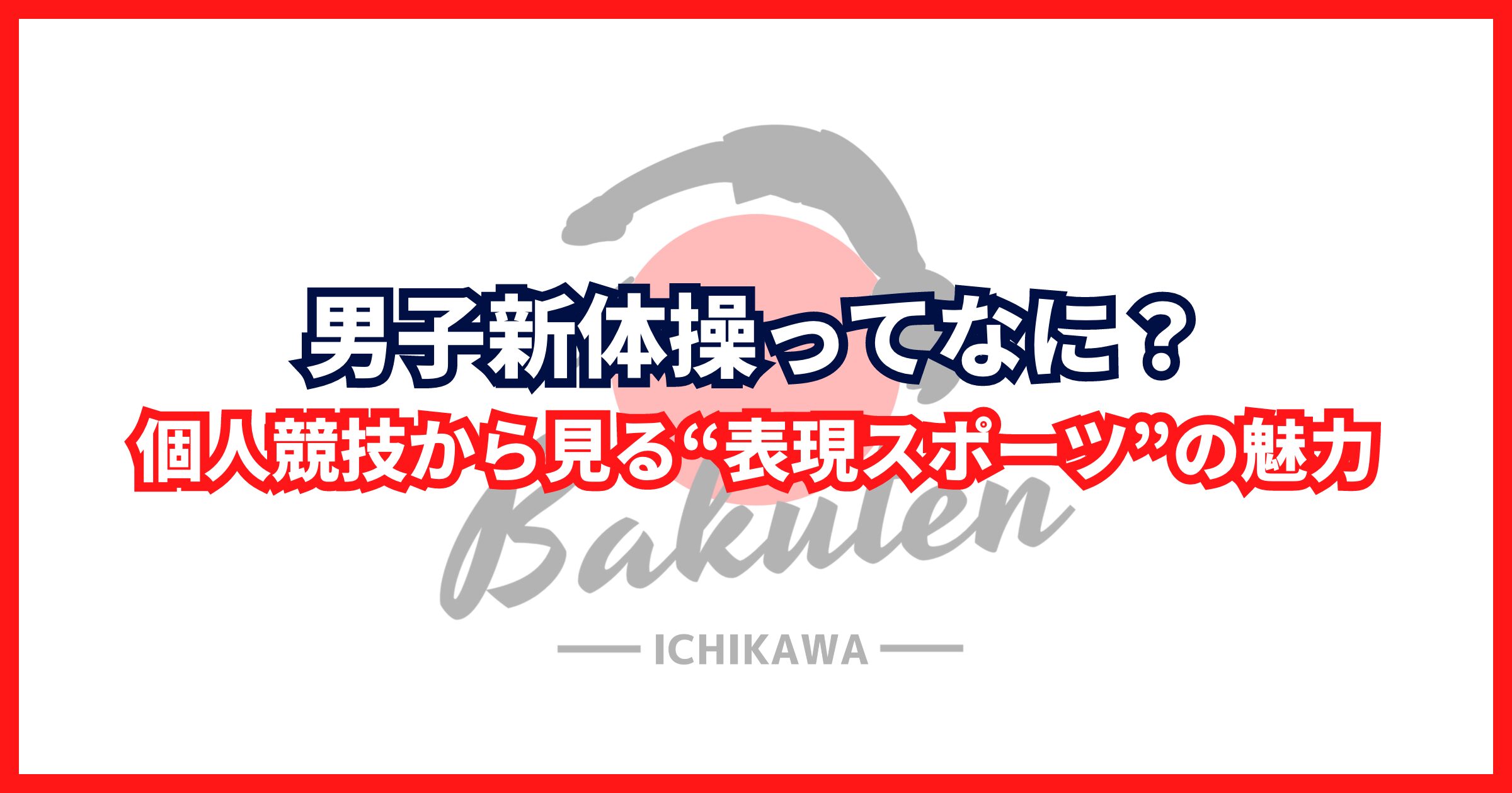 男子新体操ってなに？｜個人競技から見る“表現スポーツ”の魅力