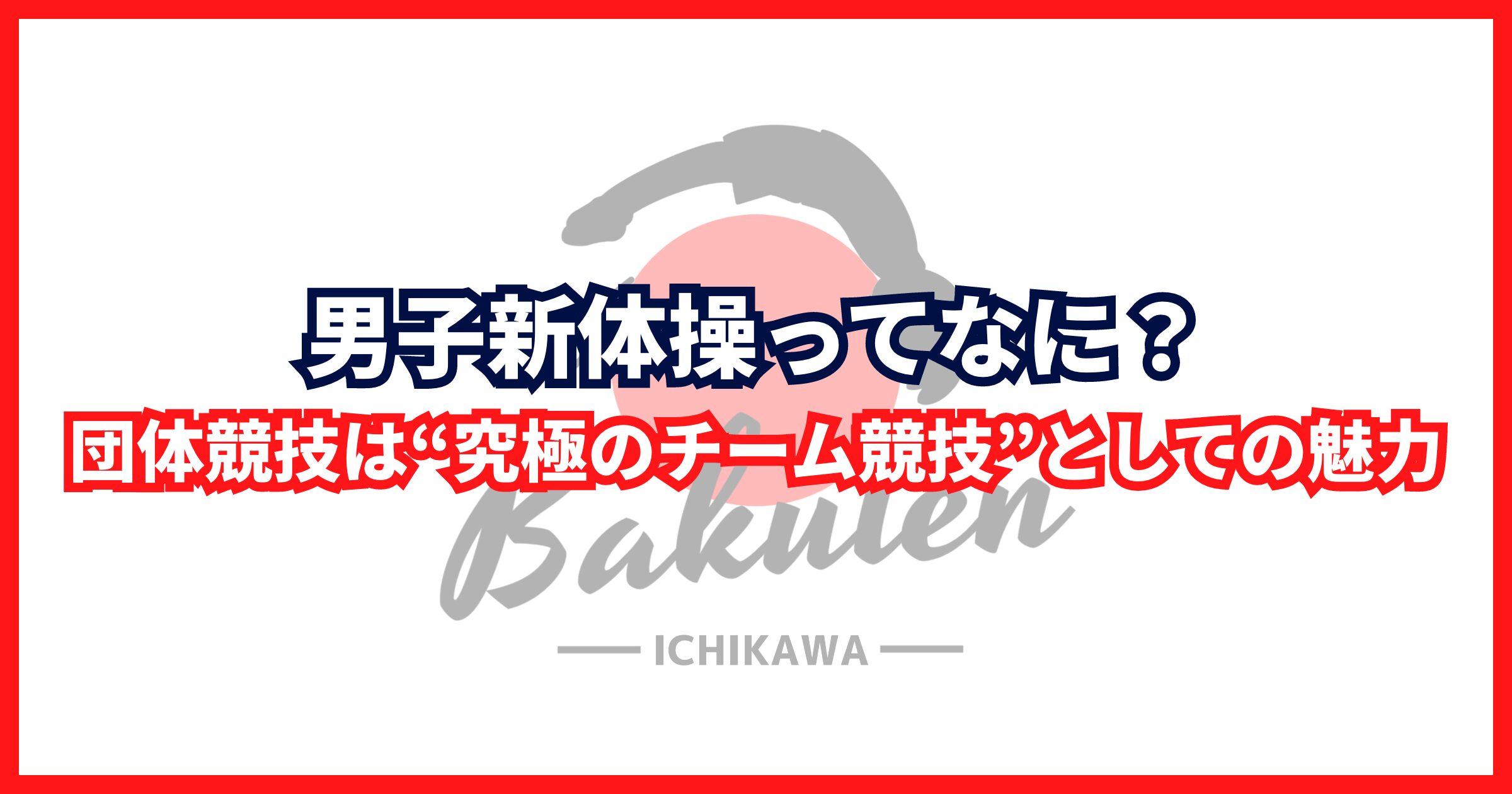 男子新体操ってなに？｜団体競技は“究極のチーム競技”としての魅力