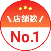 店舗数 No.1