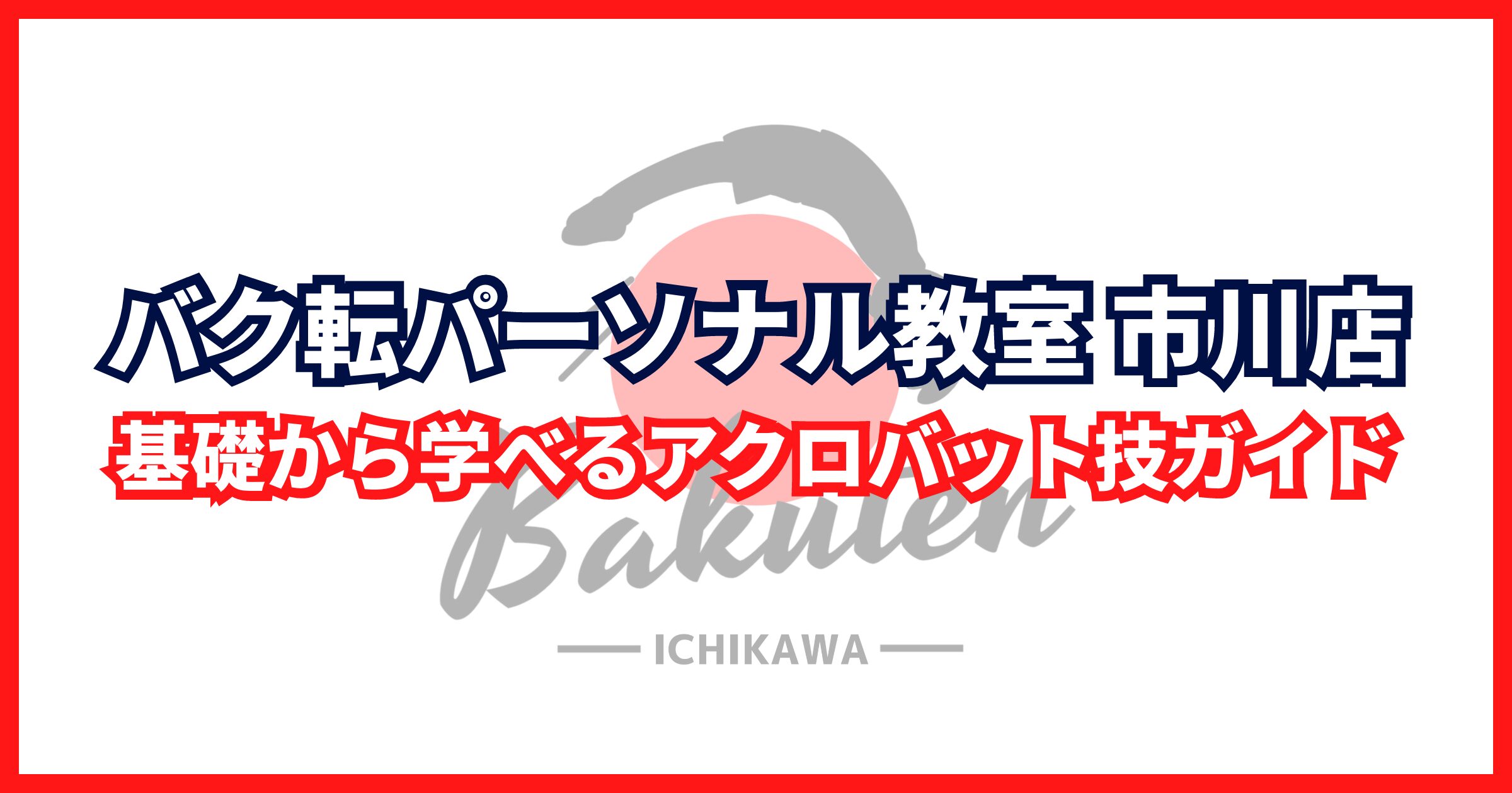 基礎から学べるアクロバット技ガイド
