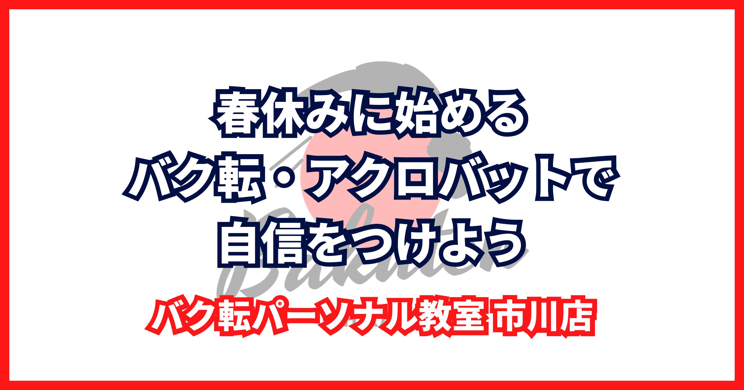 春休みに始めるバク転・アクロバットで自信をつけよう｜バク転パーソナル教室 市川店