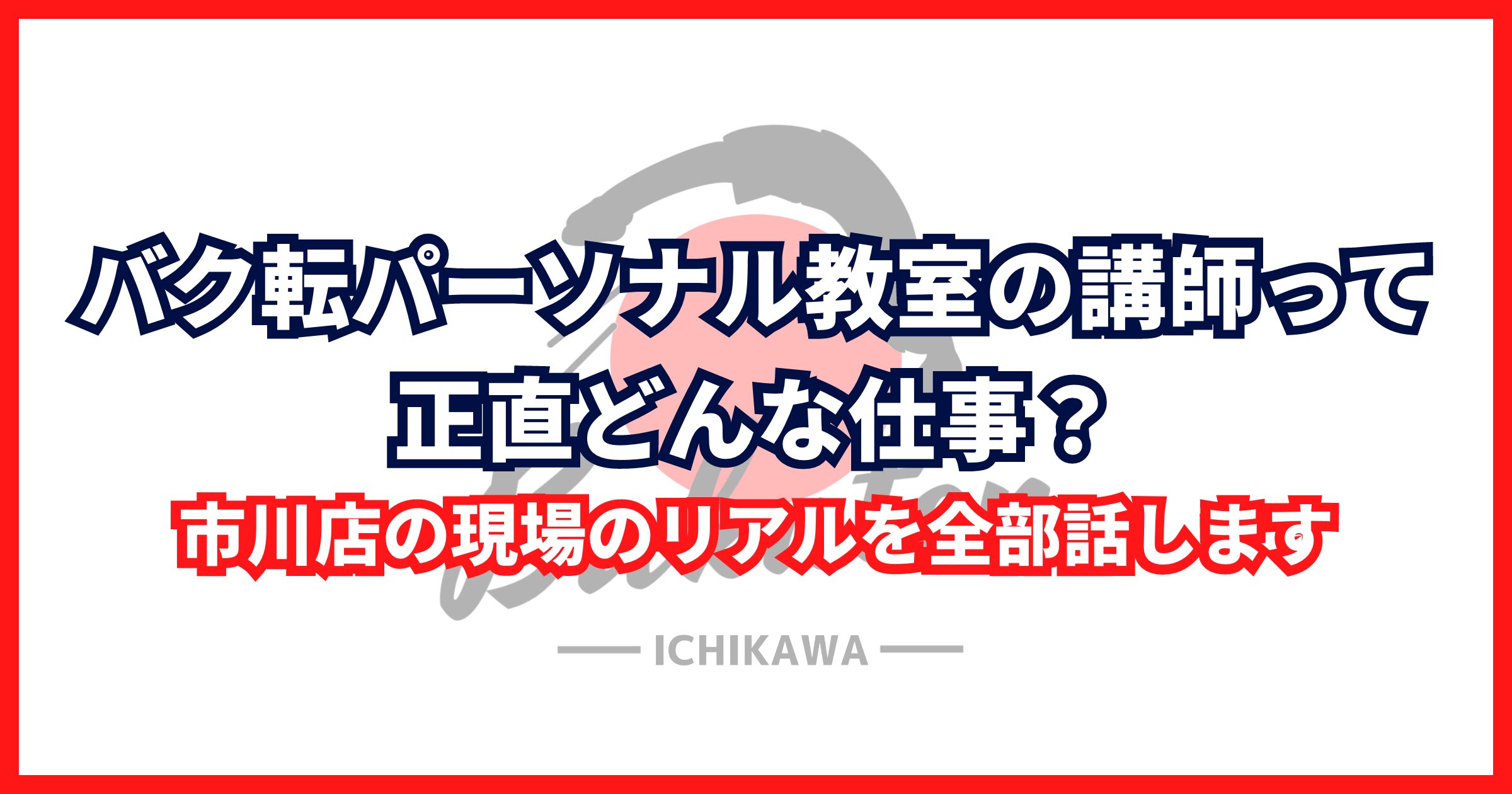 バク転パーソナル教室の講師って、正直どんな仕事？市川店の現場のリアルを全部話します
