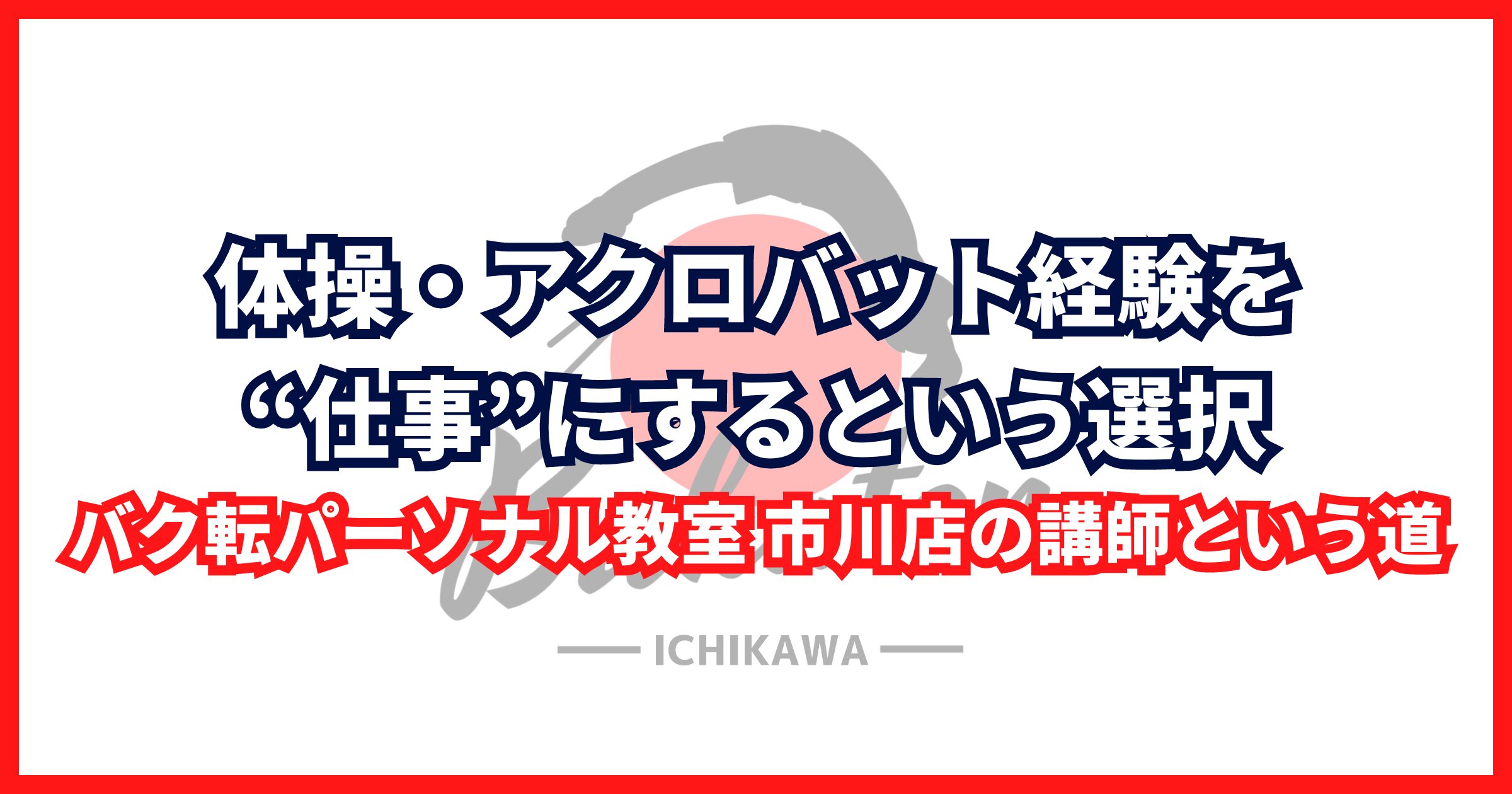 体操・アクロバット経験を“仕事”にするという選択｜バク転パーソナル教室 市川店の講師という道