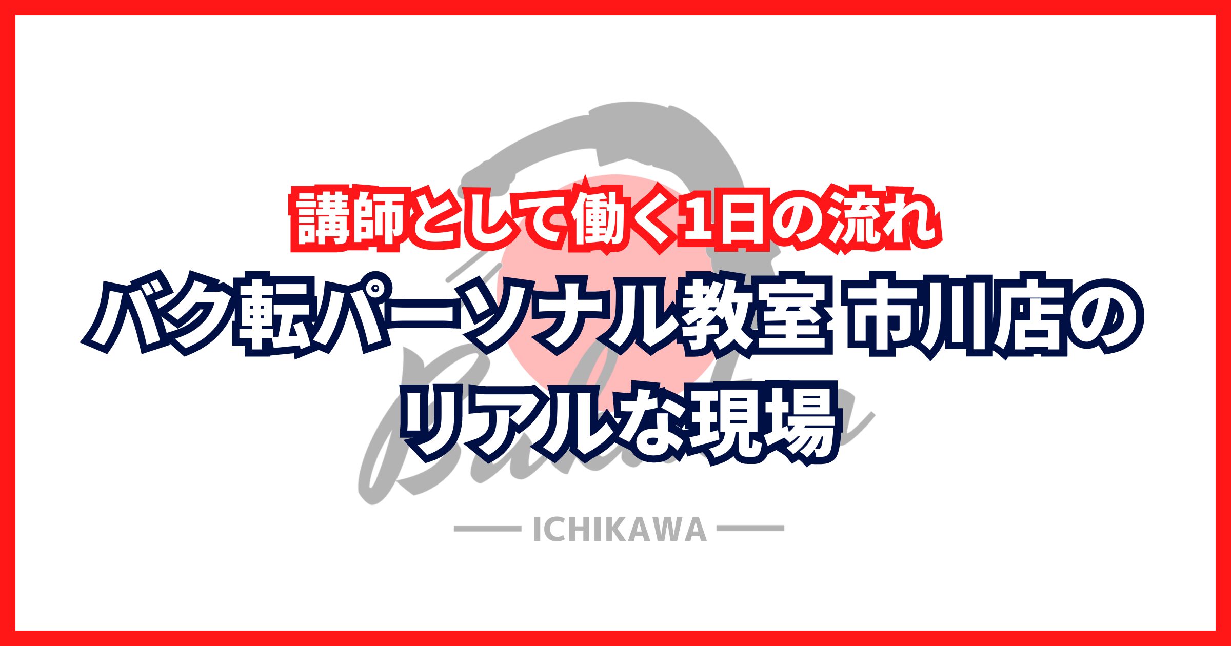 講師として働く1日の流れ｜バク転パーソナル教室 市川店のリアルな現場