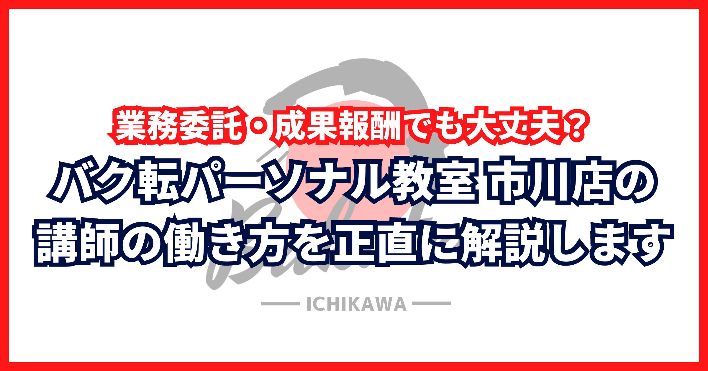 業務委託・成果報酬でも大丈夫？バク転パーソナル教室 市川店の講師の働き方を正直に解説します