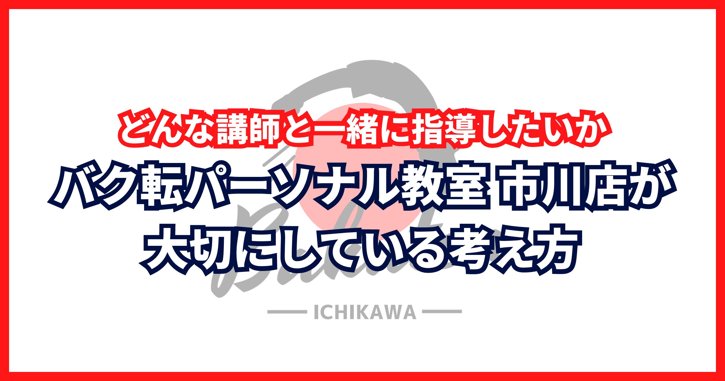 どんな講師と一緒に指導したいか｜バク転パーソナル教室 市川店が大切にしている考え方